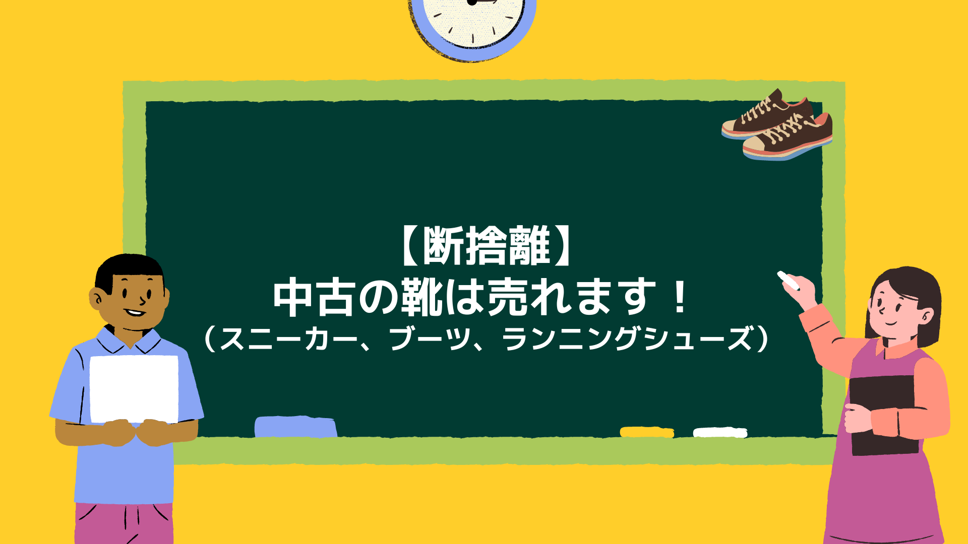 断捨離 40代会社員男 靴の捨て方 断捨離の仕方 教えます シューズ ブーツ 潤いが一番