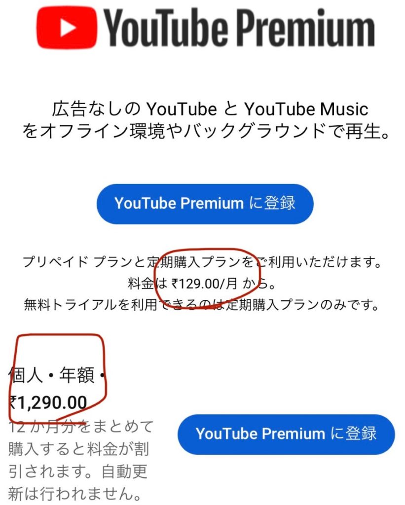 Youtube premium インド契約